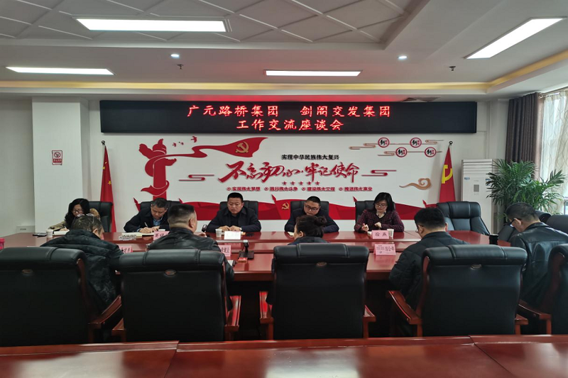廣元路橋集團 劍閣交發集團開展工作交流座談會