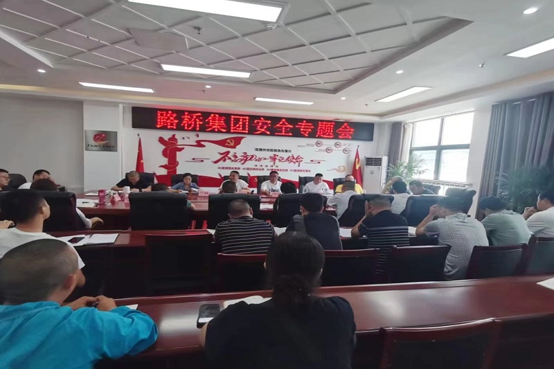 警鐘長(zhǎng)鳴!路橋集團(tuán)安排部署安全隱患排查整治工作