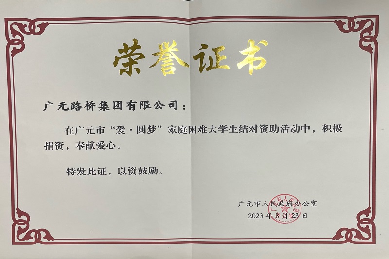 捐資助學圓夢寒門學子，廣元路橋踐行國企擔當