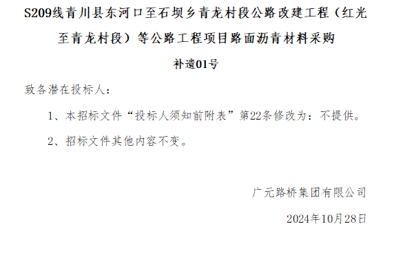 S209線青川縣東河口至石壩鄉青龍村段公路改建工程(紅光至青龍村段)等公路工程項目路面瀝青材料采購補遺