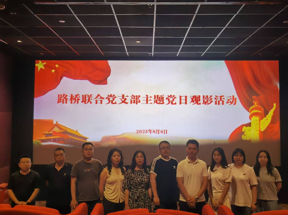 銘記歷史，踔厲前行｜路橋聯(lián)合黨支部開展《南京照相館》主題黨日觀影活動